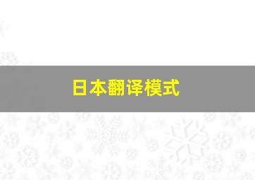 日本翻译模式