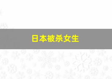 日本被杀女生