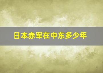 日本赤军在中东多少年