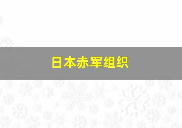 日本赤军组织