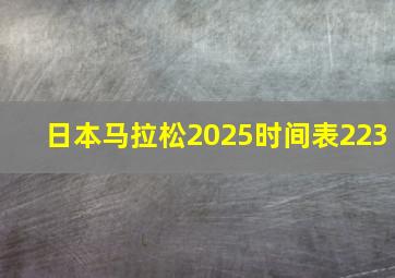 日本马拉松2025时间表223