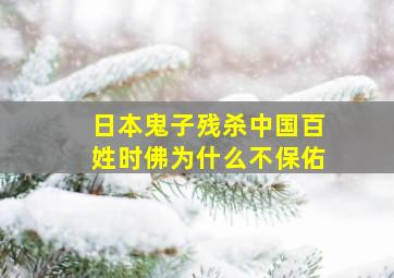 日本鬼子残杀中国百姓时佛为什么不保佑