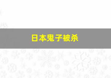 日本鬼子被杀