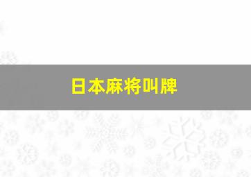 日本麻将叫牌