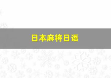 日本麻将日语