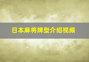 日本麻将牌型介绍视频