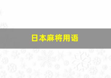 日本麻将用语