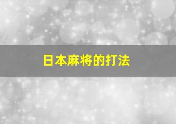 日本麻将的打法