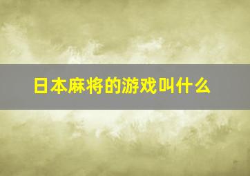 日本麻将的游戏叫什么