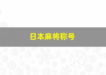 日本麻将称号