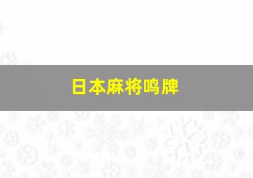 日本麻将鸣牌