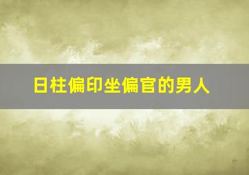 日柱偏印坐偏官的男人