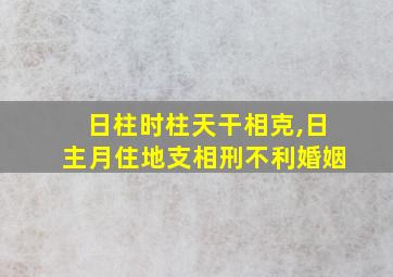 日柱时柱天干相克,日主月住地支相刑不利婚姻