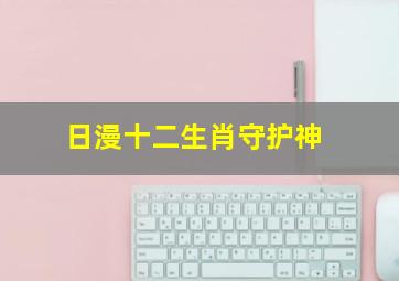 日漫十二生肖守护神