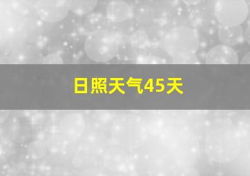 日照天气45天