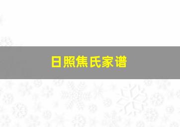 日照焦氏家谱