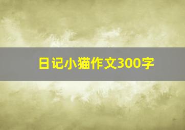 日记小猫作文300字