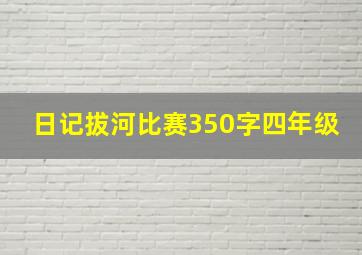 日记拔河比赛350字四年级