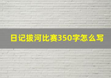 日记拔河比赛350字怎么写