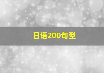 日语200句型