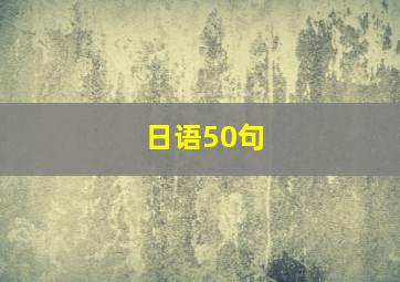 日语50句