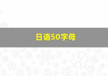 日语50字母