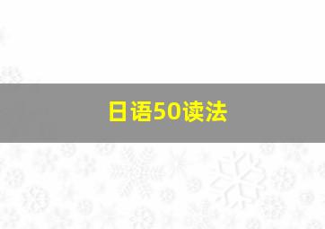 日语50读法