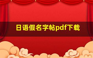 日语假名字帖pdf下载