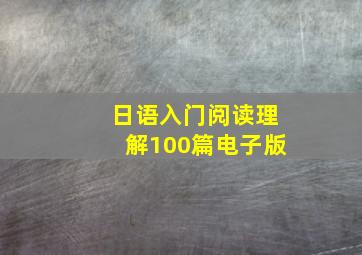 日语入门阅读理解100篇电子版