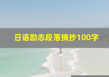 日语励志段落摘抄100字