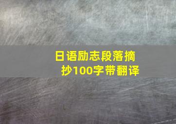 日语励志段落摘抄100字带翻译