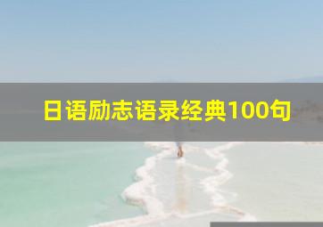 日语励志语录经典100句