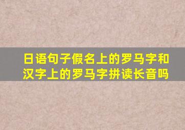 日语句子假名上的罗马字和汉字上的罗马字拼读长音吗