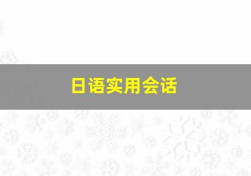 日语实用会话