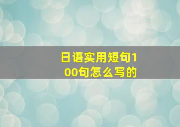 日语实用短句100句怎么写的