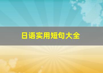 日语实用短句大全