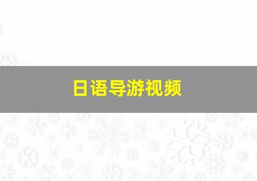 日语导游视频