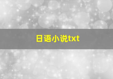 日语小说txt