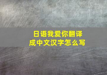 日语我爱你翻译成中文汉字怎么写