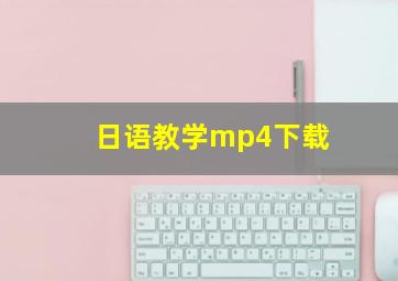 日语教学mp4下载