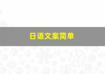 日语文案简单