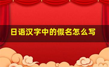 日语汉字中的假名怎么写