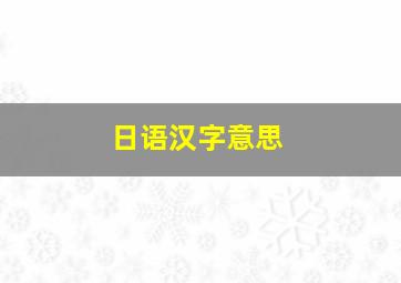 日语汉字意思