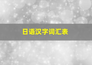 日语汉字词汇表