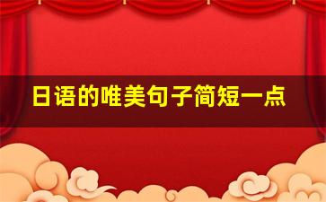 日语的唯美句子简短一点