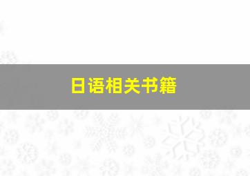 日语相关书籍