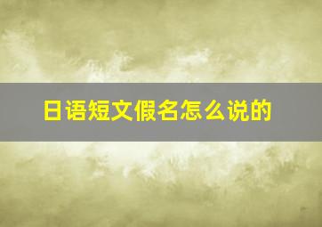 日语短文假名怎么说的