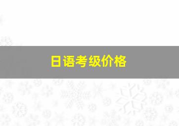 日语考级价格