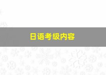 日语考级内容