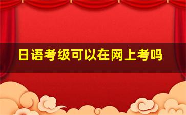 日语考级可以在网上考吗